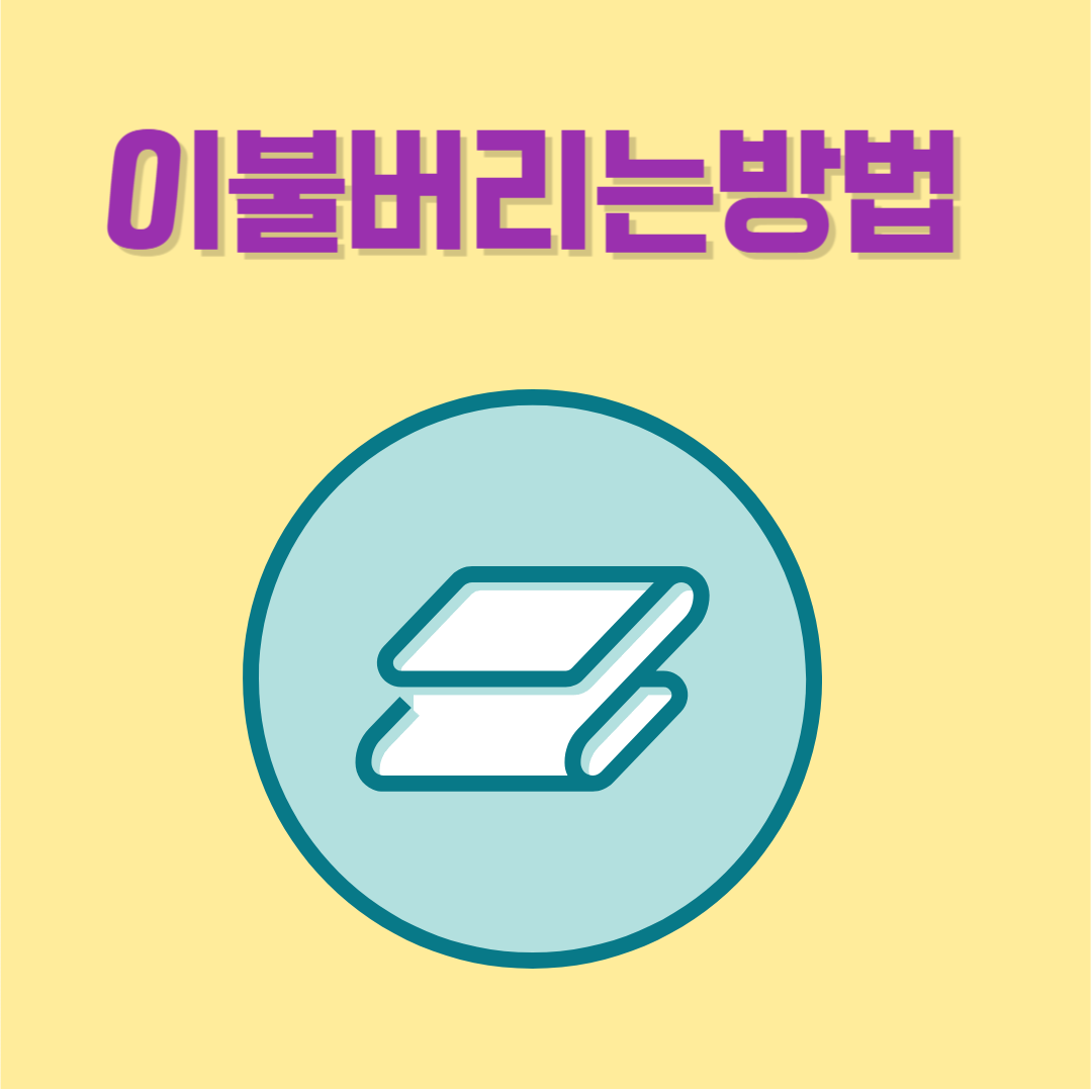 이불버리는방법 완벽정리｜솜이불부터 극세사, 토퍼까지 과태료 없이 깔끔하게!