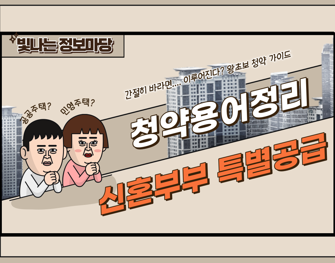 신혼부부 특별공급