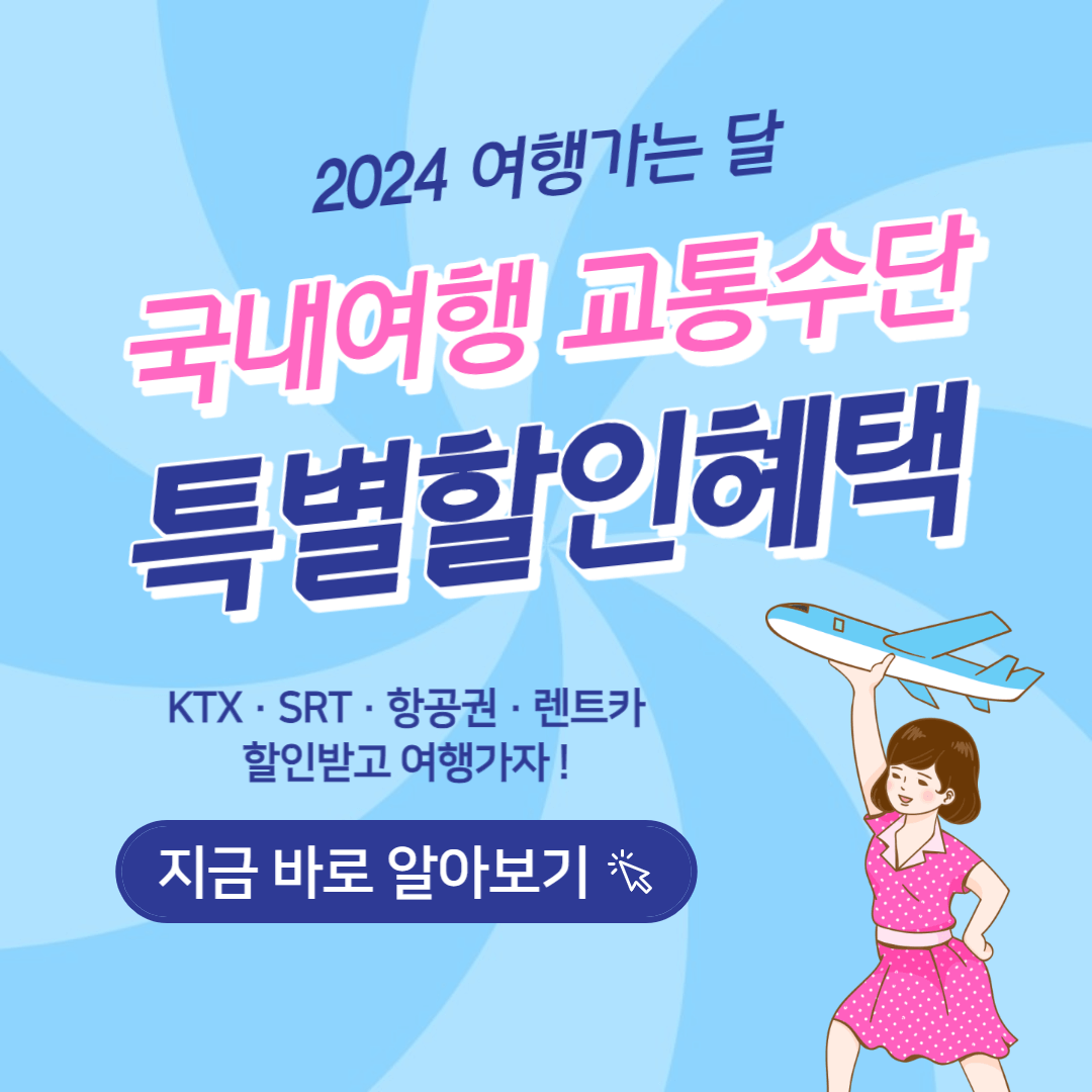 3월 국내여행 교통수단 KTX SRT 항공권 렌터카 할인 혜택 받기