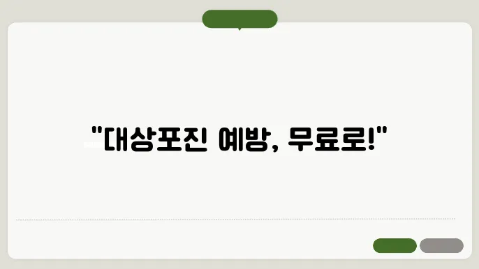 대상포진 무료접종 대상