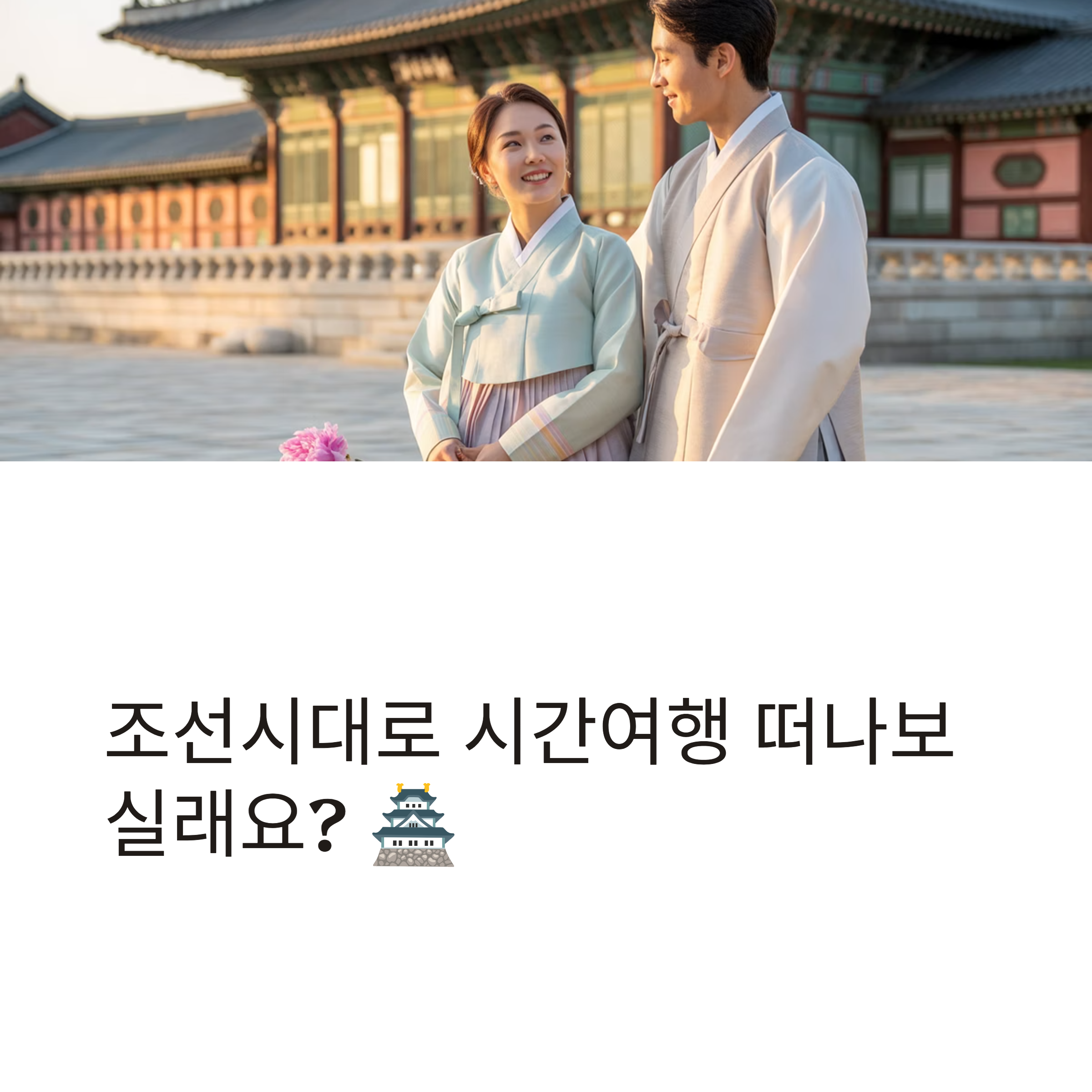 경복궁과 국립민속박물관 한복 체험과 역사 공부로 즐기는 하루