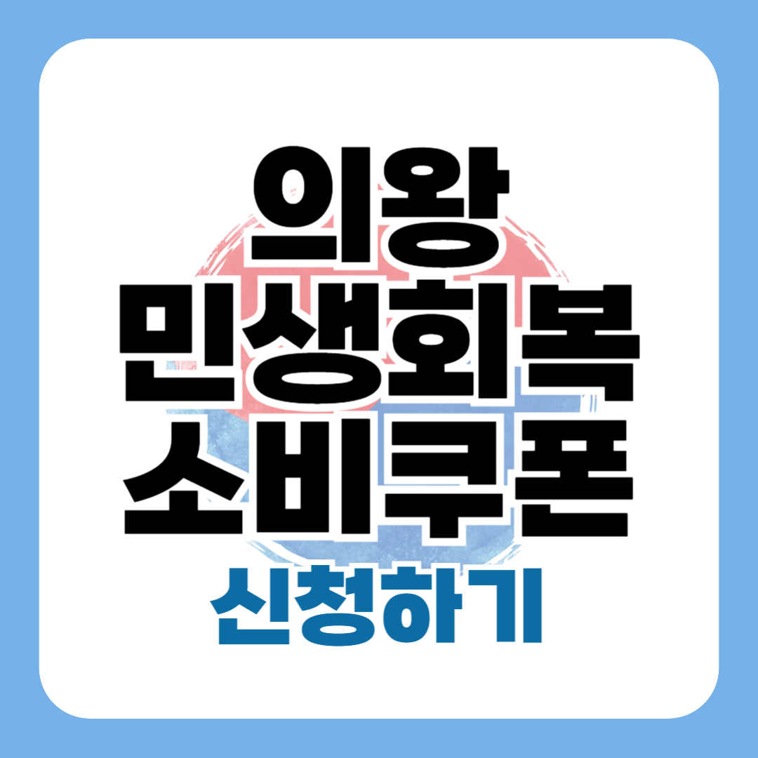 민생회복소비쿠폰 의왕 신청 방법 대상 일정
