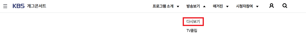 개그콘서트-다시보기-메뉴