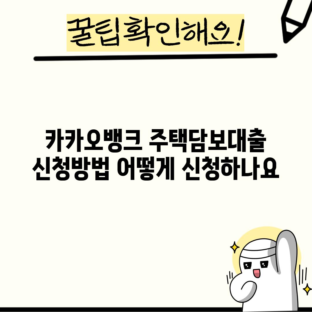 카카오뱅크 주택담보대출 신청방법: 어떻게 신청하나요?