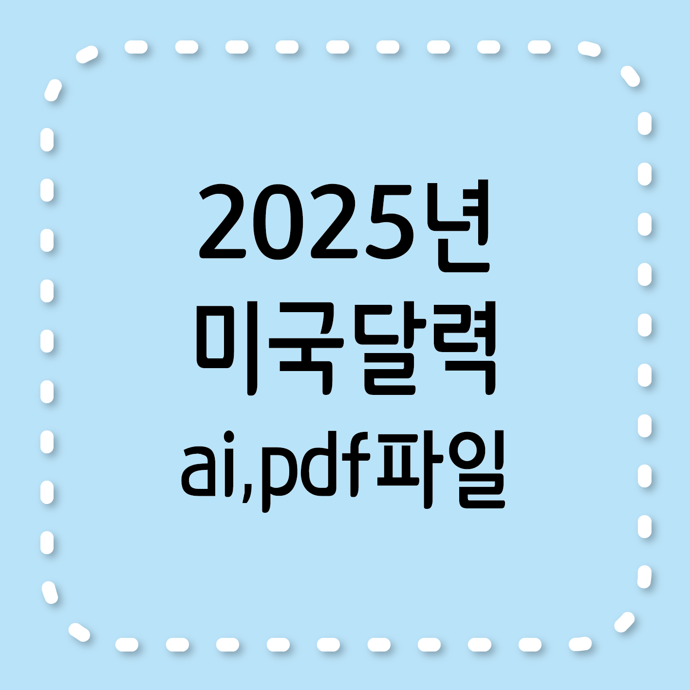 2025년 미국달력, ai파일, PDF파일