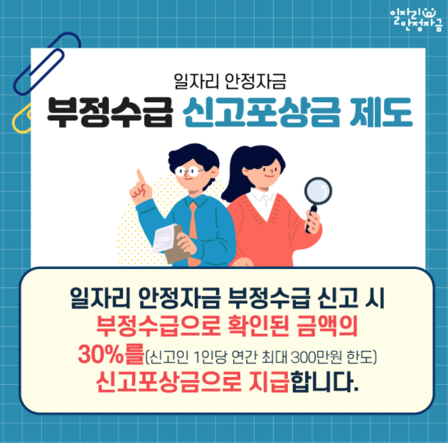 일자리안정자금_부정수급포상금제도안내