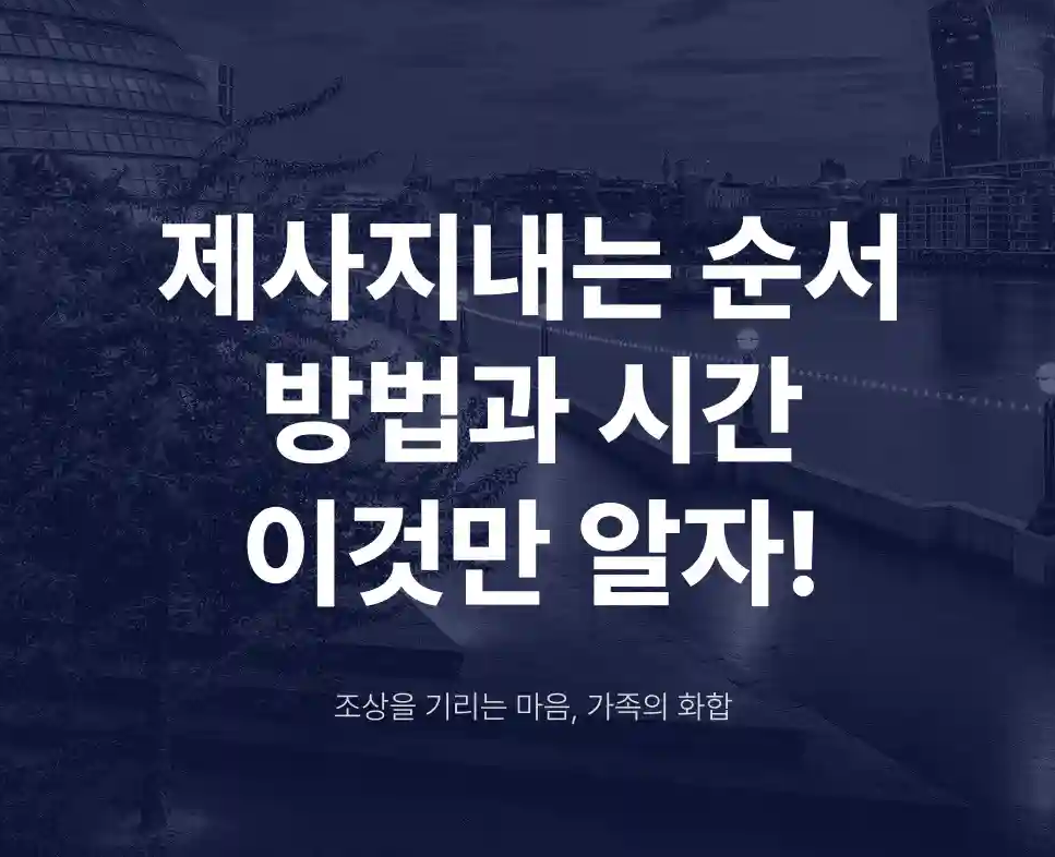 제사 지내는 순서 방법