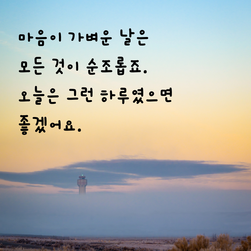 기분 좋은 아침 인사말 문구 이미지 모음