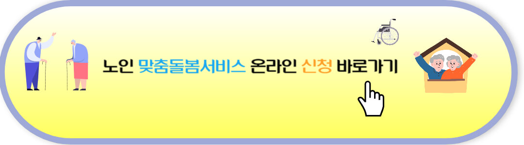 노인맞춤돌봄서비스 신청 바로가기