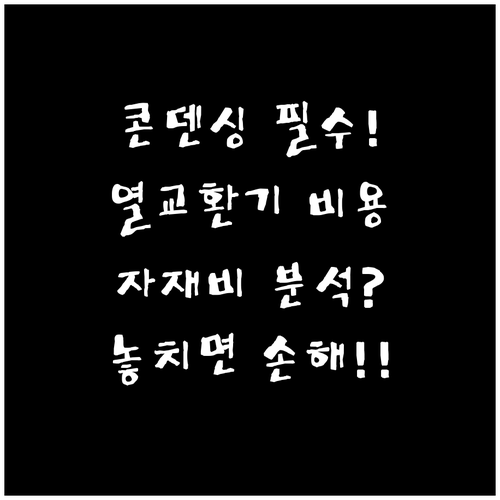 콘덴싱 보일러 열교환기 교체 비용 및..