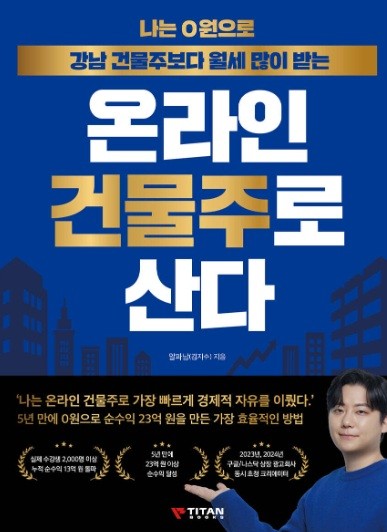 온라인 건물주로 산다