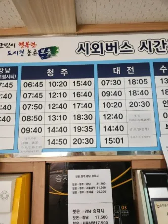 보은 시외버스터미널 시간표 예매 요금표_2