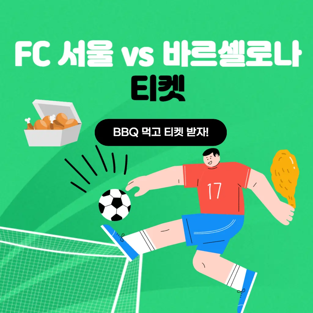 FC서울 vs 바르셀로나 티켓, BBQ 치킨 먹고 도전!