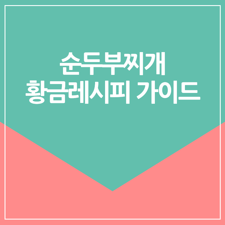 순두부찌개 황금레시피