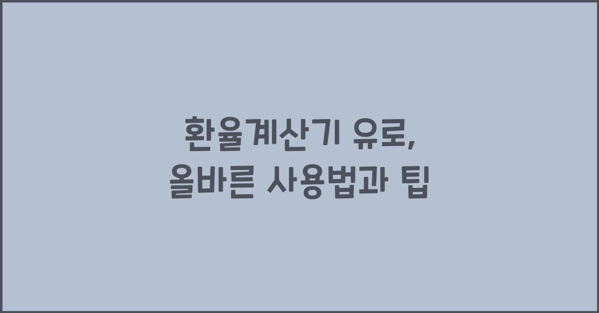 환율계산기 유로