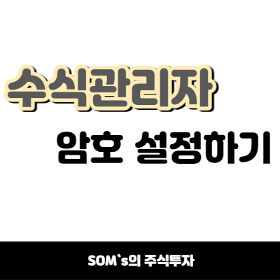 키움증권 수식관리자 암호 설정 방법 - 암호 제거 방법