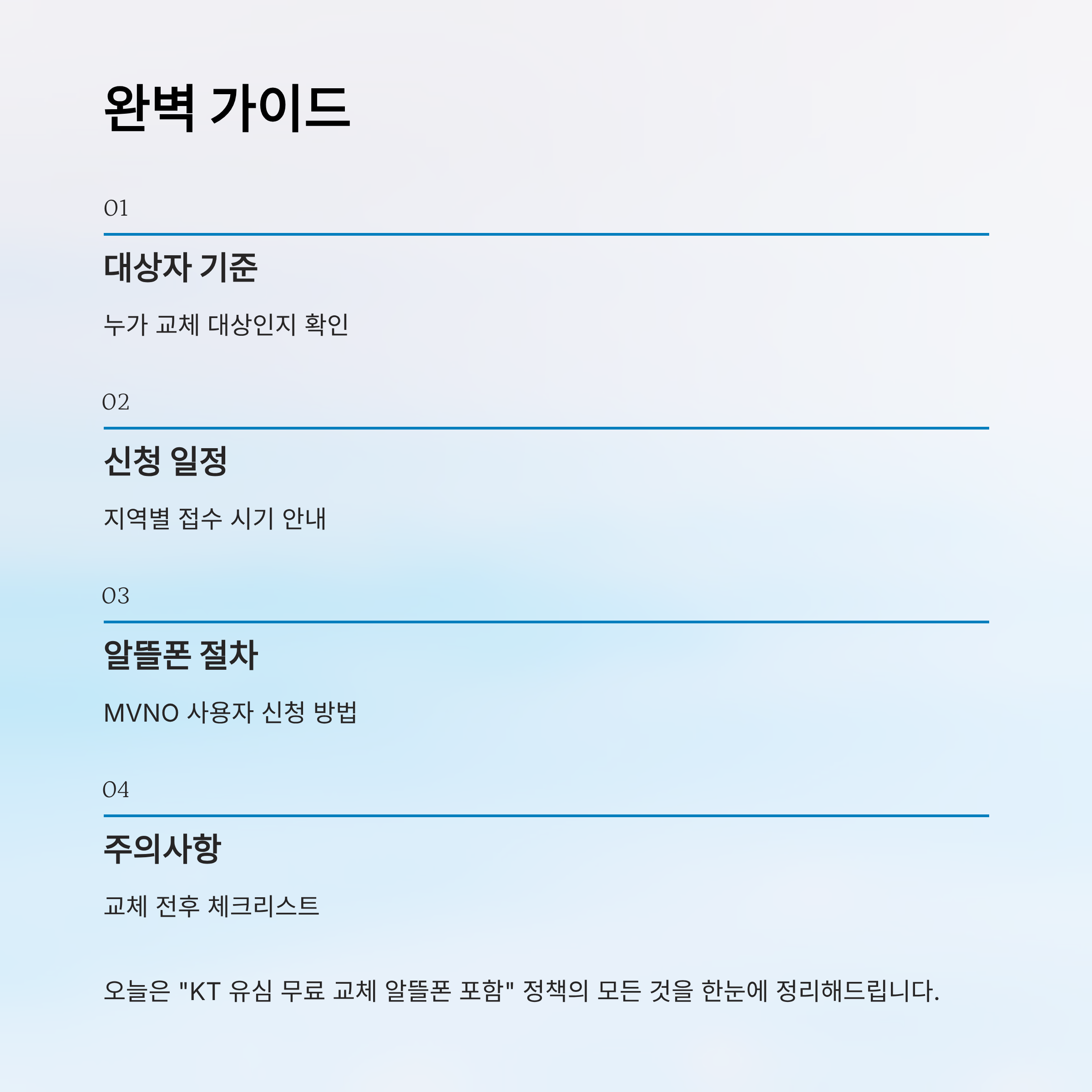 KT 유심 무료 교체 알뜰폰 포함|2025년 신청 대상·일정·방법 총정리
