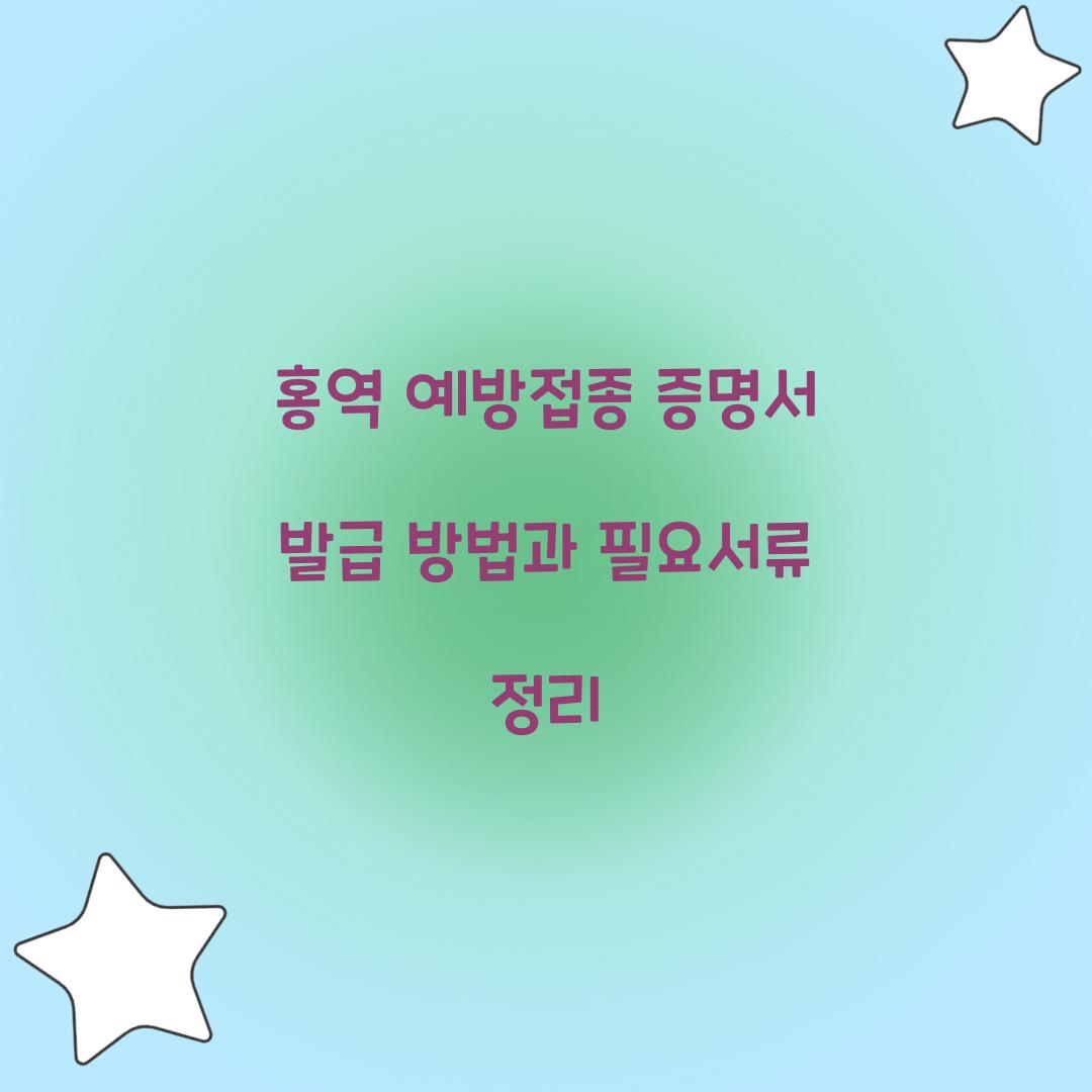 홍역 예방접종 증명서 발급