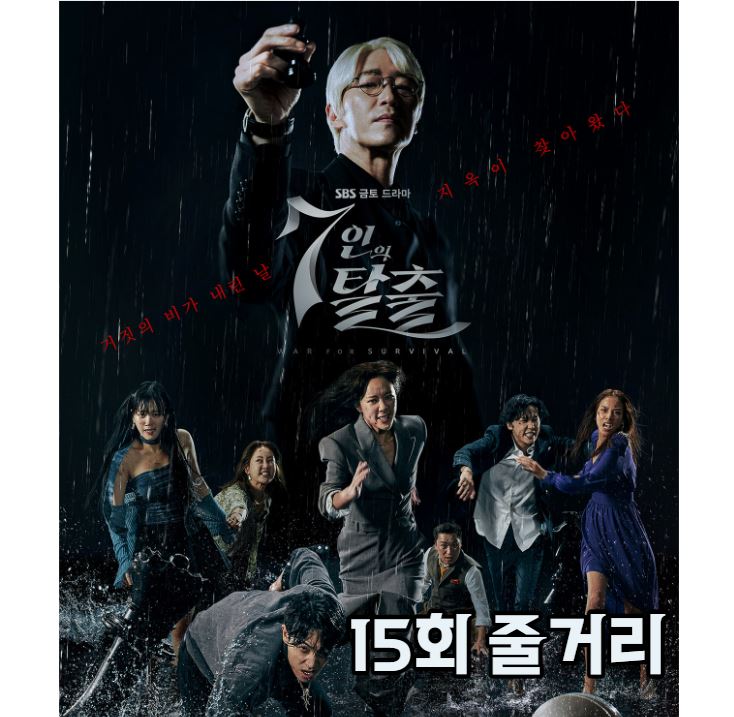 7인의탈출_15회