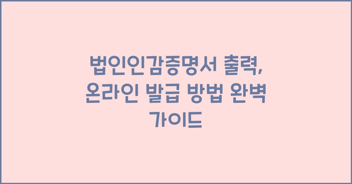 법인인감증명서 출력