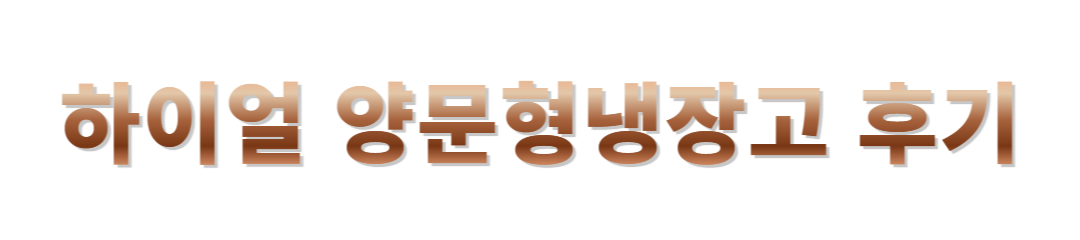 하이얼 양문형냉장고 리뷰