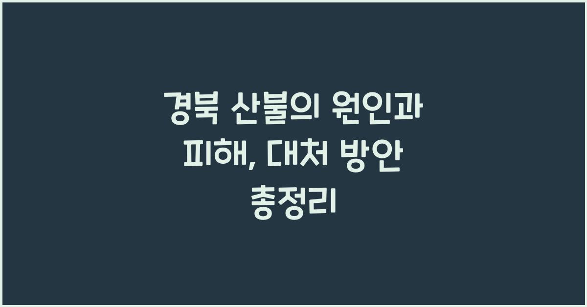 경북 산불