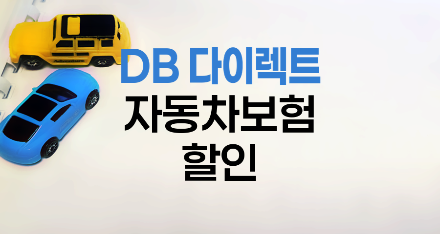 DB 다이렉트 자동차보험 할인 혜택 총망라