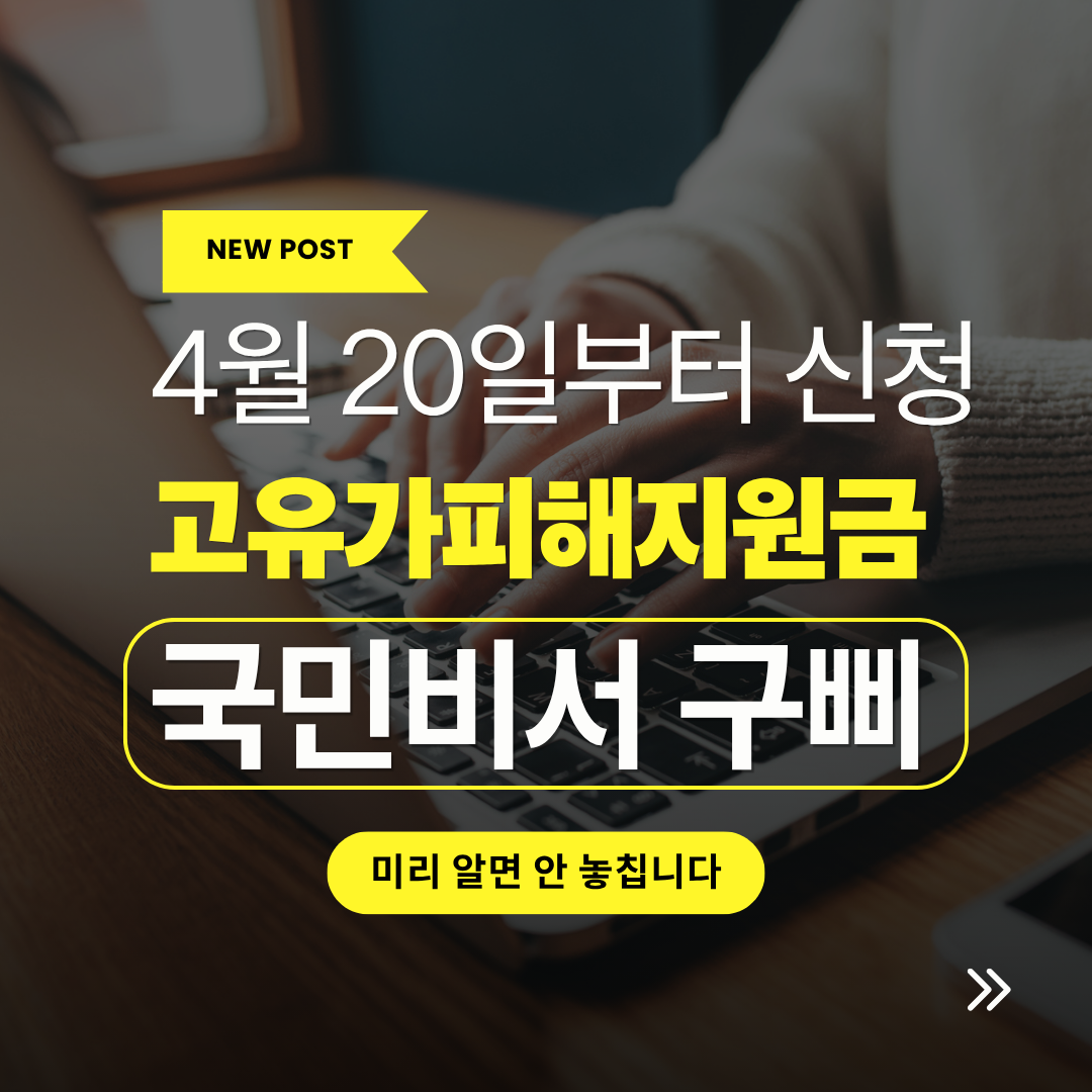 국민비서 구삐 고유가 피해지원금 알림 신청 방법 관련 사진