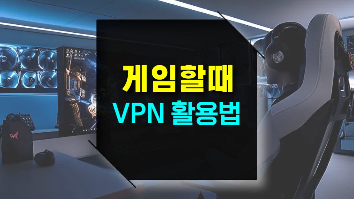 게임할 때 VPN 활용법 핑 줄이기와 서버 우회