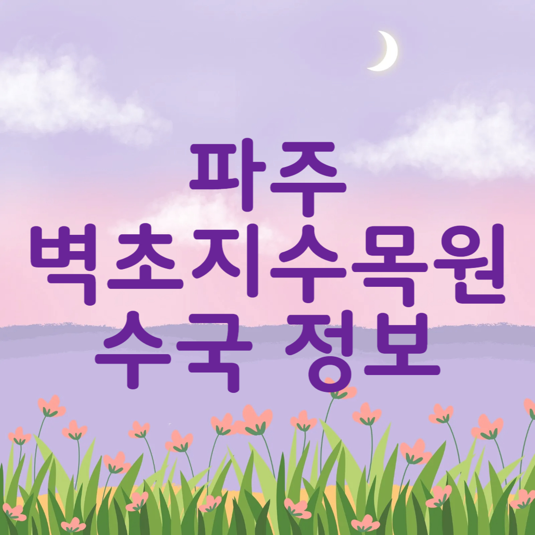 파주 벽초지 수목원 수국