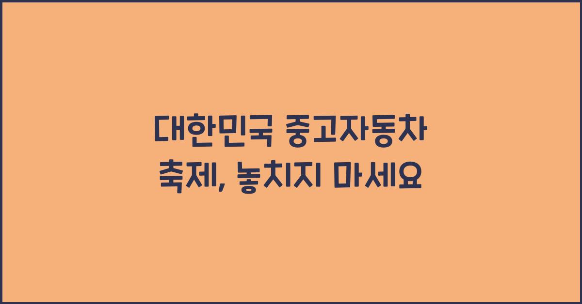 대한민국 중고자동차 축제