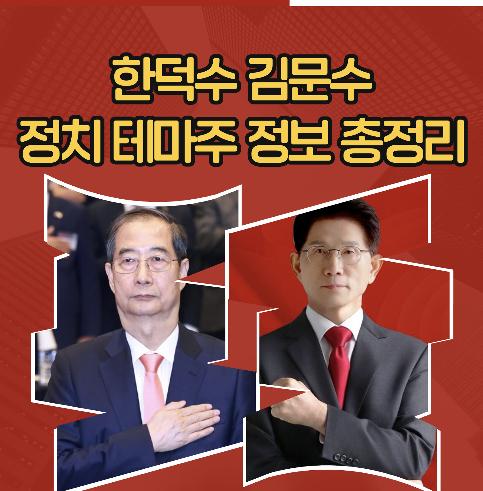 2025 대선 핵심 테마주 총정리: 한덕수·김문수 관련주 투자 전략