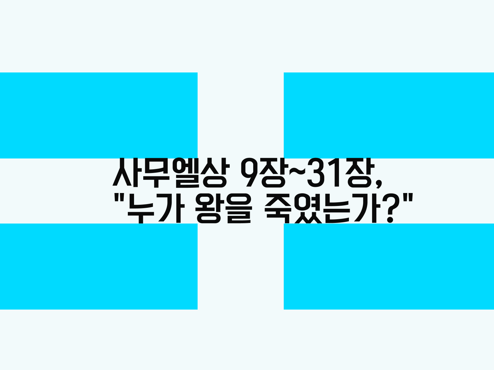 사무엘상 9장-31장&#44; 누가 왕을 죽였는가