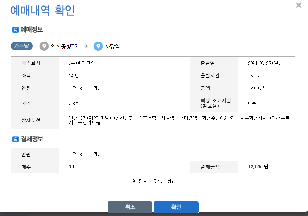 인천공항-리무진버스-예매-결제정보