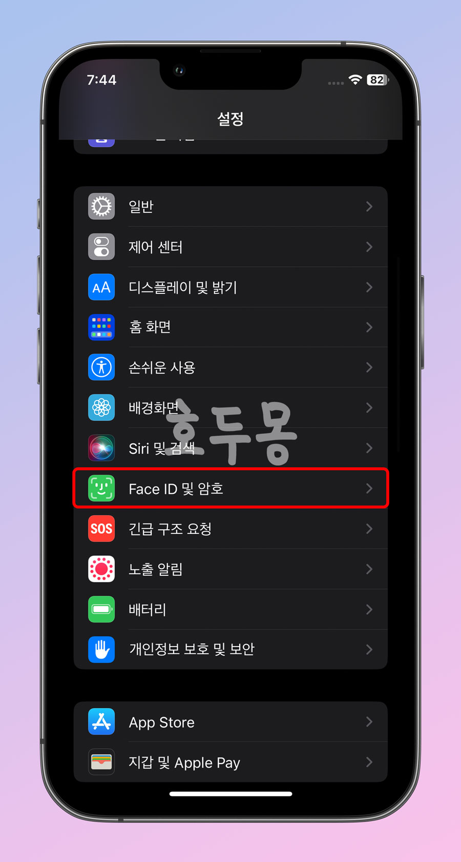 Face ID 및 암호