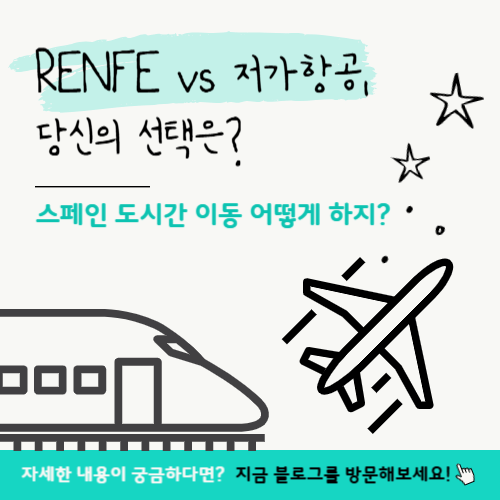 스페인 도시간 이동