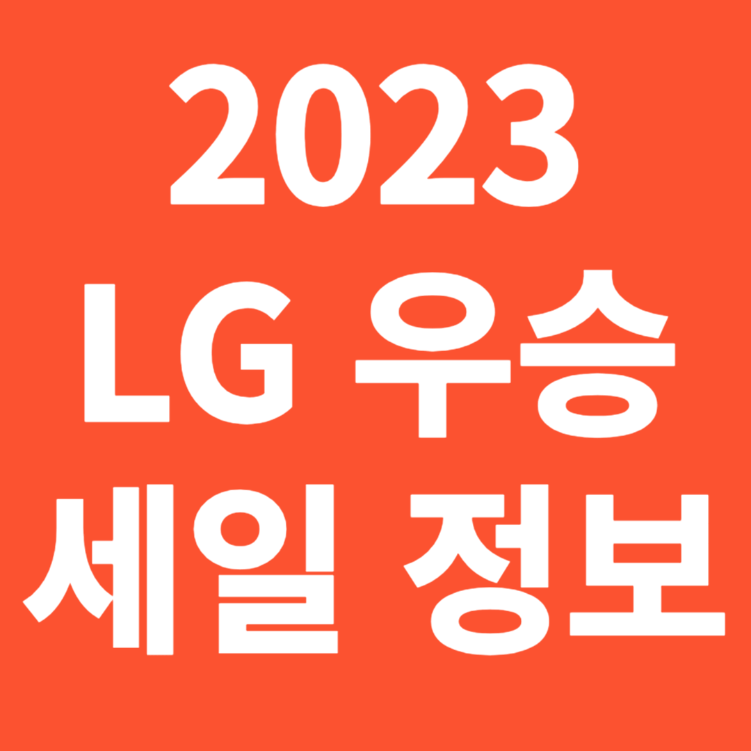 LG 우승기념 할인