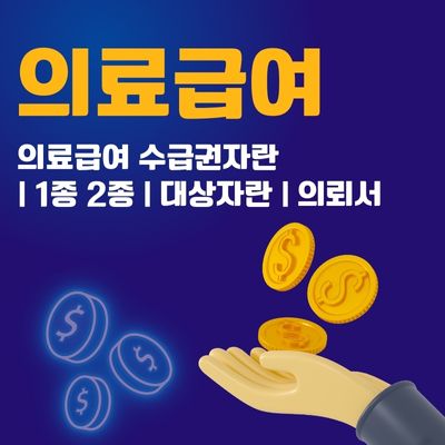 썸네일_의료급여 수급권자란