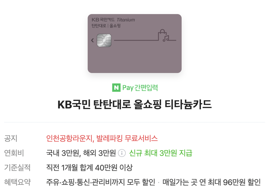 KB국민 탄탄대로 올쇼핑 티타늄카드 사진