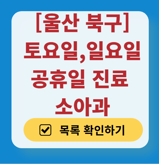 울산 북구 일요일 진료 소아과 추천 목록 ❘ 토요일 주말 공휴일 야간 문 여는 소아청소년과