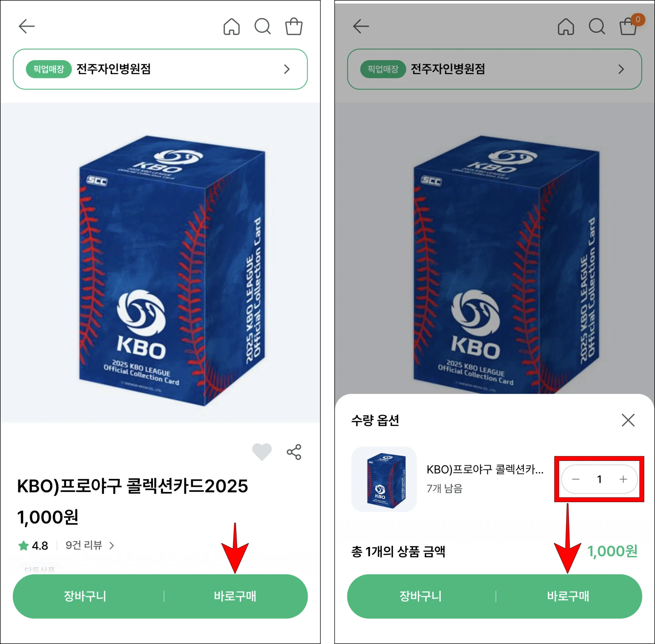 상품 구매 화면의 '바로 구매'를 선택하고, 표시된 수량 옵션을 선택하고, '바로 구매'를 선택