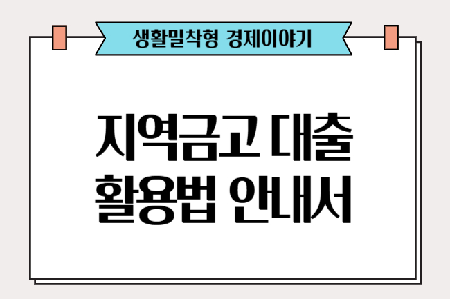 정부지원 대출 거절은 끝이 아닙니다: 지역금고 활용법