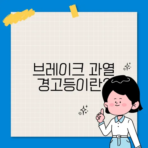 브레이크 과열 경고등이란?