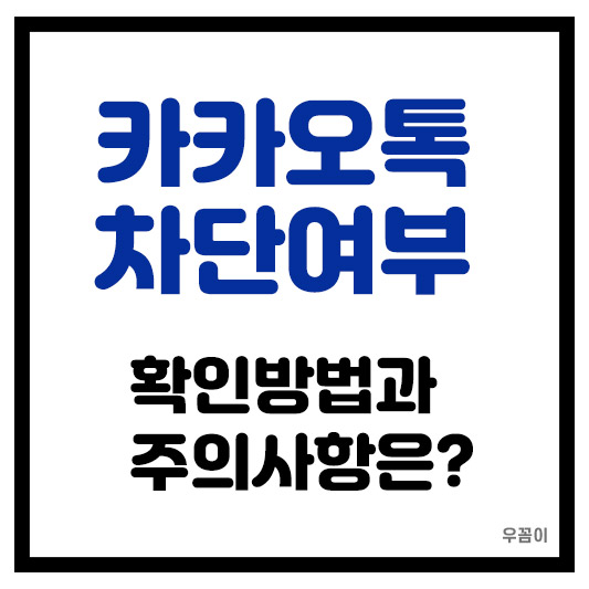 카카오톡에서 차단했는 지 여부 확인 방법과 주의사항