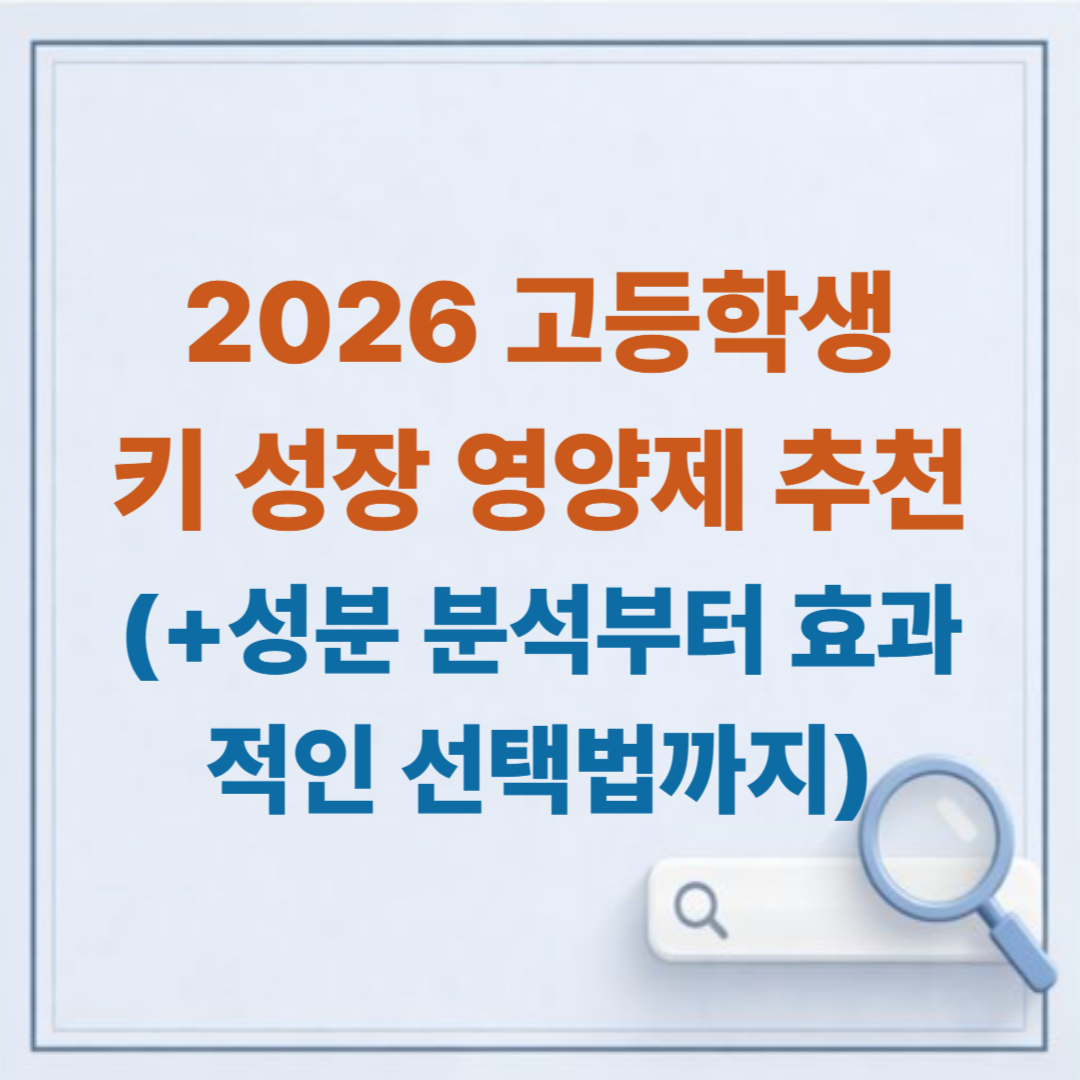 2026 고등학생 키 성장 영양제 추천: 성분 분석부터 효과적인 선택법까지