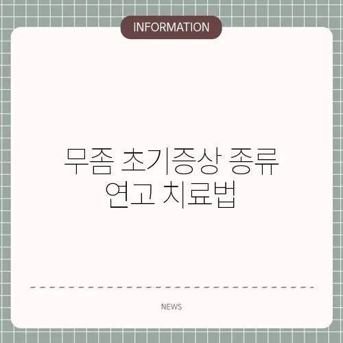 무좀 초기증상 종류 연고 치료법