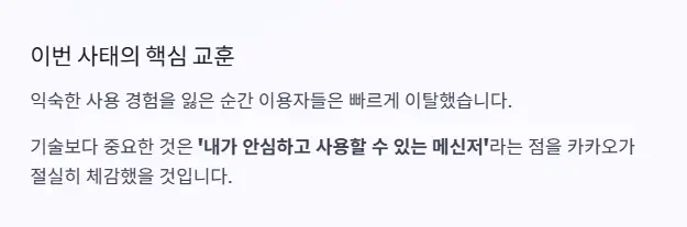 카카오톡 신뢰 회복