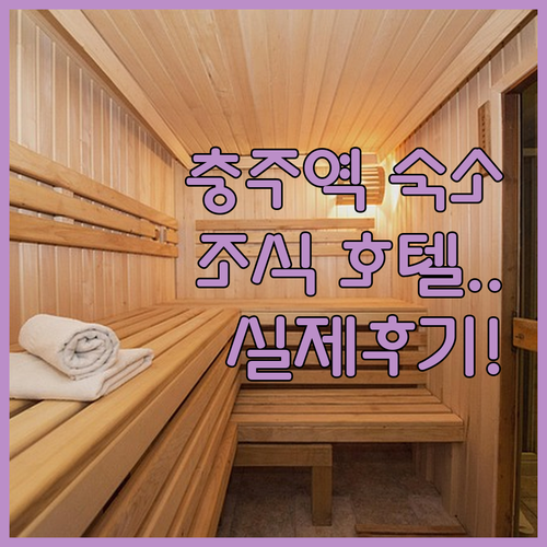 충주역 근처 숙소부터 조식 주는 호텔..