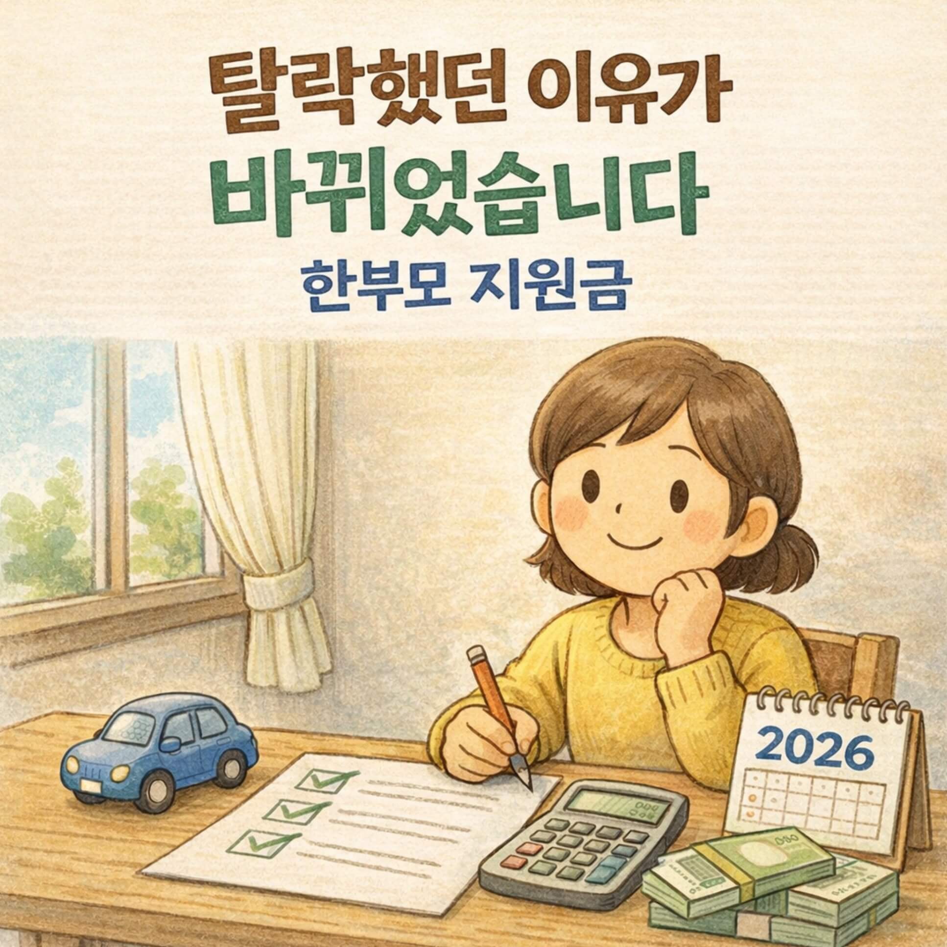 한부모 부모가 서류와 계산기, 장난감 자동차를 앞에 두고 준비하는 모습, 탈락 기준 변화로 다시 가능해진 한부모 지원금을 상징하는 따뜻한 일러스트