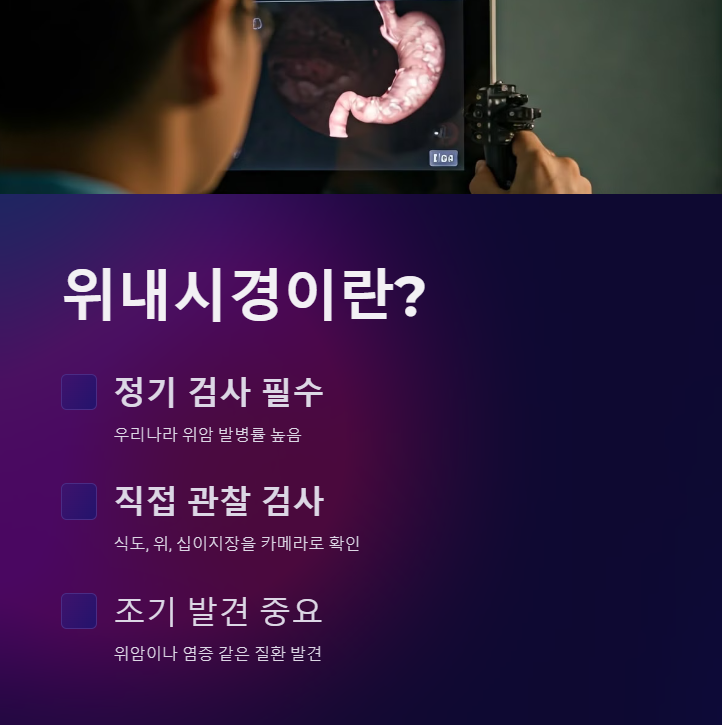 위내시경의 정의